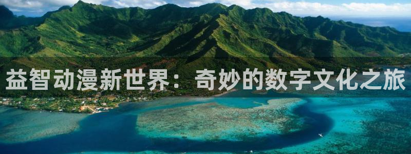 omofun官方：益智动漫新世界：奇妙的数字文化之旅