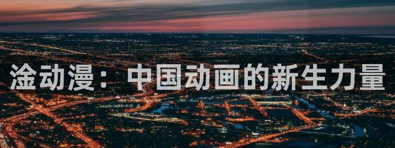 omofun\'：淦动漫：中国动画的新生力量