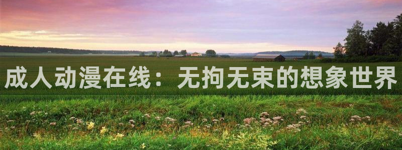 omofun纯净无广告版：成人动漫在线：无拘无束的想象世界