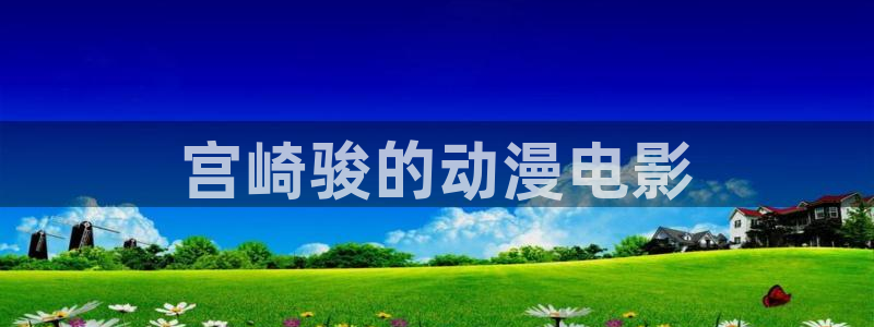 omofun动漫怎么下载：宫崎骏的动漫电影