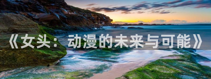 omofun官方网站入口