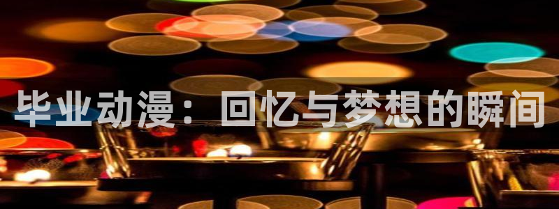 omofun动漫在线看