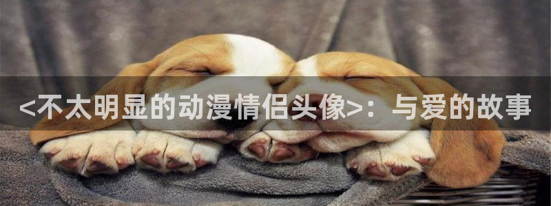 omofun正版下载ios：<不太明显的动漫情侣头像>：与爱的故事