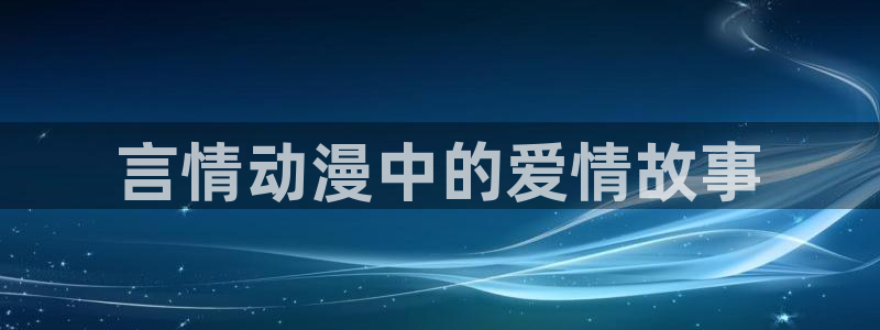 omofun正版下载安卓：言情动漫中的爱情故事