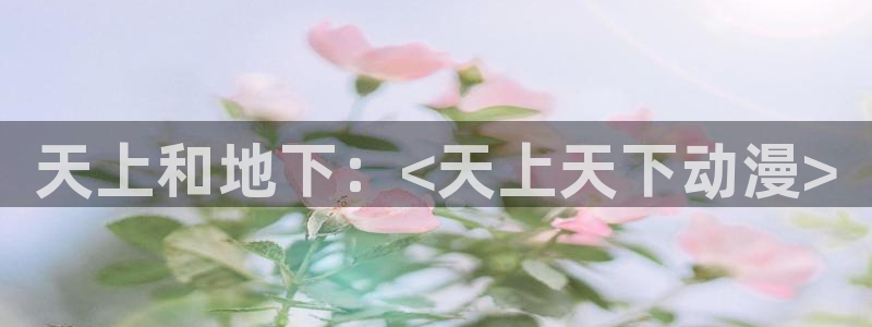 omofun动漫下载：天上和地下：<天上天下动漫>