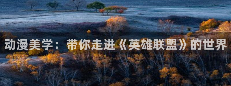 omofun,：动漫美学：带你走进《英雄联盟》的世界